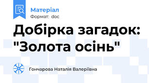 Добірка загадок: "Золота осінь"
