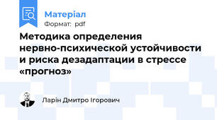 Методика определения нервно-психической устойчивости и риска дезадаптации в стрессе «прогноз»
