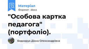 "Особова картка педагога" (портфоліо).