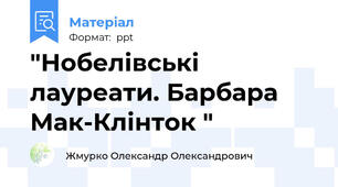 "Нобелівські лауреати. Барбара Мак-Клінток "