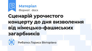 Сценарій урочистого концерту до дня визволення від німецько-фашиських загарбників