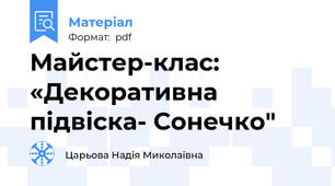 Майстер-клас: «Декоративна підвіска- Сонечко"