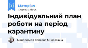 Індивідуальний план роботи на період карантину