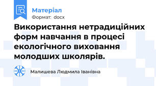 Використання нетрадиційних форм навчання в процесі екологічного виховання  молодших школярів.