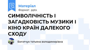СИМВОЛІЧНІСТЬ І ЗАГАДКОВІСТЬ МУЗИКИ І КІНО КРАЇН ДАЛЕКОГО СХОДУ