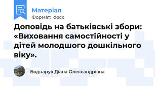 Доповідь на батьківські збори: «Виховання самостійності у дітей молодшого дошкільного віку».