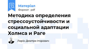 Методика определения стрессоустойчивости и социальной адаптации Холмса и Раге