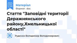 Стаття "Заповідні території Деражнянського району,Хмельницької області"