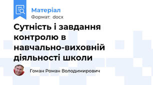 Сутність і завдання контролю в навчально-виховній діяльності школи