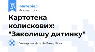 Картотека колискових: "Заколишу дитинку"