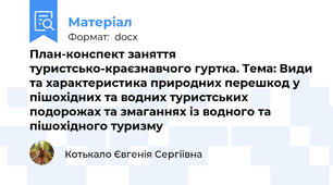 План-конспект заняття туристсько-краєзнавчого гуртка. Тема: Види та характеристика природних перешкод у пішохідних та водних туристських подорожах та змаганнях із водного та пішохідного туризму