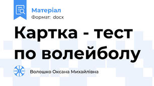 Картка - тест по волейболу