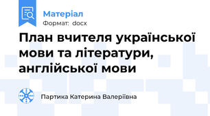 План вчителя української мови та літератури, англійської мови