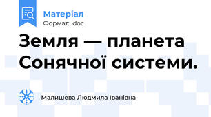 Земля — планета Сонячної системи.