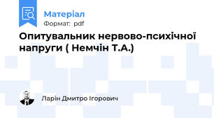 Опитувальник нервово-психічної напруги ( Немчін Т.А.)