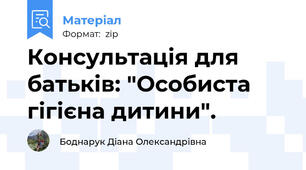 Консультація для батьків: "Особиста гігієна дитини".
