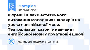Форми і шляхи естетичного виховання молодших школярів на уроках англійської мови. Театралізація казок  у навчанні англійської мови у початковій школі
