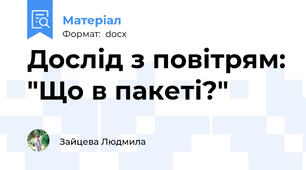 Дослід з повітрям: "Що в пакеті?"