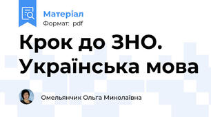 Крок до ЗНО. Українська мова