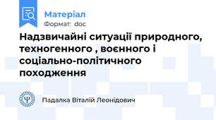Надзвичайні ситуації природного, техногенного , воєнного і соціально-політичного походження
