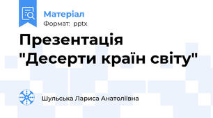 Презентація "Десерти країн світу"