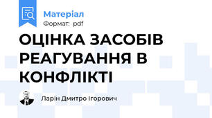 ОЦІНКА ЗАСОБІВ РЕАГУВАННЯ В КОНФЛІКТІ