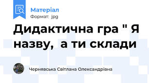 Дидактична гра " Я назву,  а ти склади