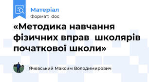 «Методика навчання фізичних вправ  школярів початкової школи»