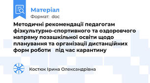Методичні рекомендації педагогам  фізкультурно-спортивного та оздоровчого напряму позашкільної освіти щодо планування та організації дистанційних форм роботи   під час карантину