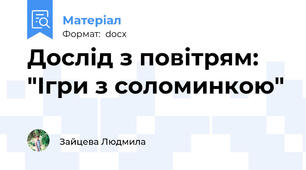 Дослід з повітрям: "Ігри з соломинкою"