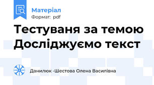 Тестуваня за темою Досліджуємо текст