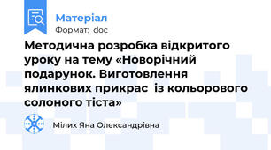 Методична розробка відкритого уроку на тему «Новорічний подарунок. Виготовлення ялинкових прикрас  із кольорового солоного тіста»
