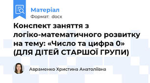 Конспект заняття з  логіко-математичного розвитку на тему: «Число та цифра 0» (ДЛЯ ДІТЕЙ СТАРШОЇ ГРУПИ)