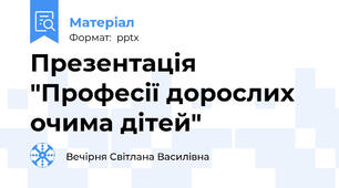 Презентація "Професії дорослих очима дітей"