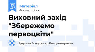 Виховний захід "Збережемо первоцвіти"