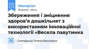 Збереження і зміцнення здоров’я дошкільнят з використанням інноваційної технології «Весела павутинка