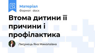 Втома дитини її причини і профілактика