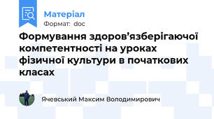 Формування здоров’язберігаючої компетентності на уроках фізичної культури в початкових класах