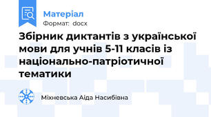 Збірник диктантів з української мови для учнів 5-11 класів із національно-патріотичної тематики
