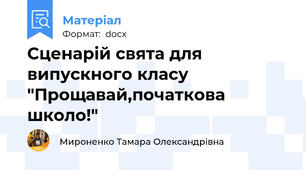 Сценарій свята для випускного класу "Прощавай,початкова школо!"