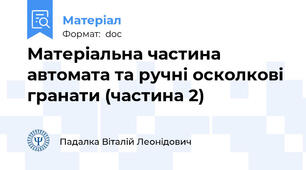 Матеріальна частина автомата та ручні осколкові гранати (частина 2)