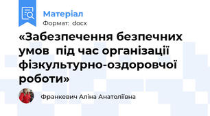 «Забезпечення безпечних умов  під час організації  фізкультурно-оздоровчої роботи»