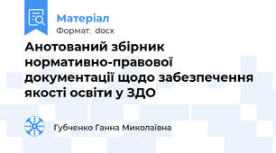 Анотований збірник нормативно-правової документації щодо забезпечення якості освіти у ЗДО