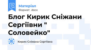 Блог Кирик Сніжани Сергіївни " Соловейко"
