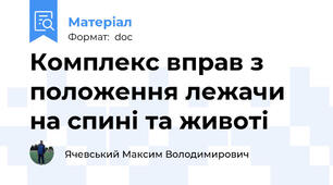 Комплекс вправ з положення лежачи на спині та животі