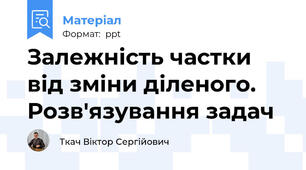 Залежність частки від зміни діленого. Розв'язування задач