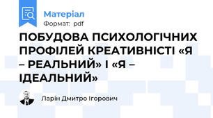 ПОБУДОВА ПСИХОЛОГІЧНИХ ПРОФІЛЕЙ КРЕАТИВНІСТІ «Я – РЕАЛЬНИЙ» І «Я – ІДЕАЛЬНИЙ»