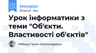 Урок інформатики з теми "Об'єкти. Властивості об'єктів"