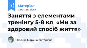 Заняття з елементами тренінгу 5-8 кл  «Ми за здоровий спосіб життя»