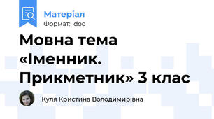 Мовна тема  «Іменник. Прикметник» 3 клас